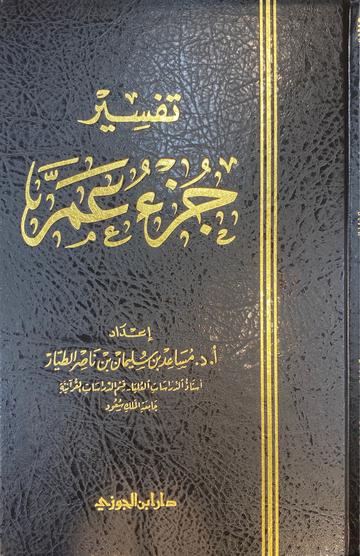 تفسير جزء عم للطيار شموا Tafsir Juz Amma (Delux)