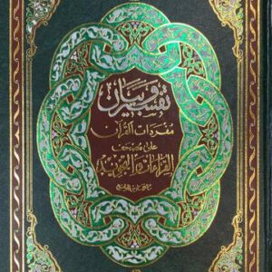 تفسير و بيان سور Tafsir Wa Bayan Suwar