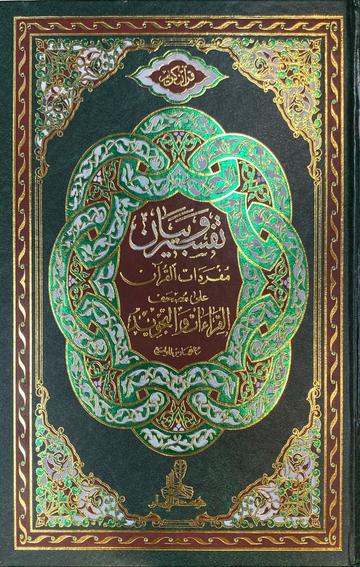 تفسير و بيان سور Tafsir Wa Bayan Suwar