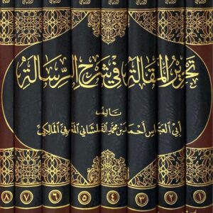 تحرير المقالة في شرح الرسالة Tahrir Al Maqala Fi Sharh Ar Risalah (8 Vol)