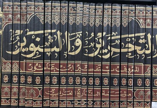 التحرير والتنوير Tahrir Wat Tanwir (30 Volume Set)