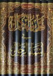تهذيب الكمال في أسماء الرجال Tahtheeb Al Kamal (8 Vol)(Rissalah)