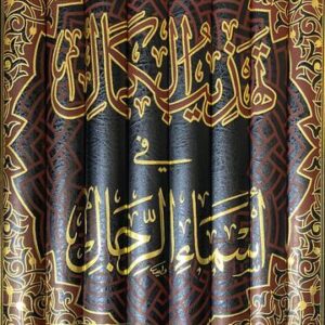 تهذيب الكمال في أسماء الرجال Tahtheeb Al Kamal (8 Vol)(Rissalah)