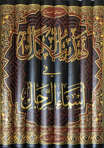تهذيب الكمال في أسماء الرجال Tahtheeb Al Kamal (8 Vol)(Rissalah)