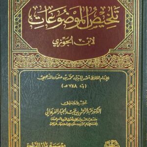 تلخيص الموضوعات Talkhis Al Mawduat