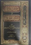 تقريب الاسانيد وترتيب المسانيد Taqrib Al Asanid Wa Tarteeb Al Masanid