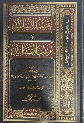 تقريب الاسانيد وترتيب المسانيد Taqrib Al Asanid Wa Tarteeb Al Masanid