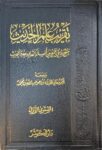 تقريب علم الحديث Taqrib Ilmul Hadith