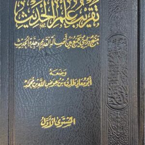 تقريب علم الحديث Taqrib Ilmul Hadith