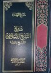 تاريخ التشريع الاسلامي التشريع و الفقه Tarikhul Tahsri Al Islami Al Tashri Wal Fiqh