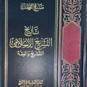 تاريخ التشريع الاسلامي التشريع و الفقه Tarikhul Tahsri Al Islami Al Tashri Wal Fiqh