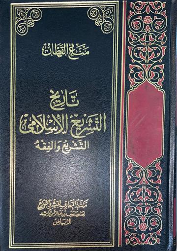 تاريخ التشريع الاسلامي التشريع و الفقه Tarikhul Tahsri Al Islami Al Tashri Wal Fiqh