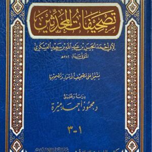 تصحيفات المحدثين Tashifat Al Muhadithin