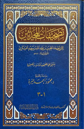 تصحيفات المحدثين Tashifat Al Muhadithin