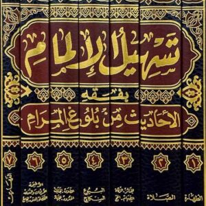 تسهيل الالمام بفقه الاحاديث من بلوغ المرام Tashil Al Ilmam Bi Fiqh Al Ahadith Min Bulugh Al Maram (7 Volumes)
