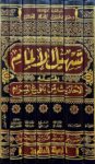 تسهيل الالمام بفقه الاحاديث من بلوغ المرام Tashil Al Ilmam Bi Fiqh Al Ahadith Min Bulugh Al Maram (7 Volumes)