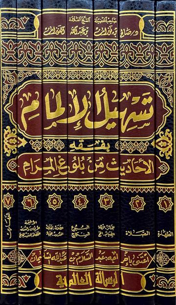 تسهيل الالمام بفقه الاحاديث من بلوغ المرام Tashil Al Ilmam Bi Fiqh Al Ahadith Min Bulugh Al Maram (7 Volumes)
