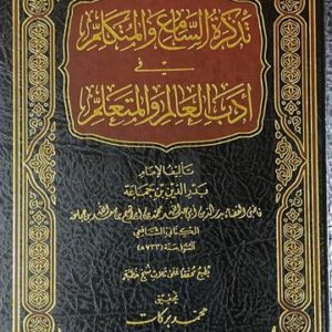 تذكرة السامع والمتكلم Tathkiratus Saami Wal Mutakalim (lubaab)