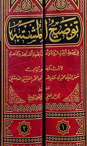 توضيح المشتبه Tawdih Al Mushtabih (2 Volume Set)