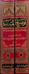 توضيح المشتبه Tawdih Al Mushtabih (2 Volume Set)
