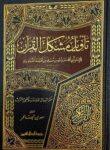 تاويل مشكل القران Taweel Mushkil Al Quran