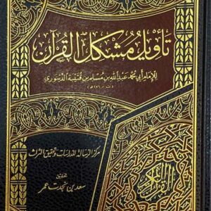 تاويل مشكل القران Taweel Mushkil Al Quran