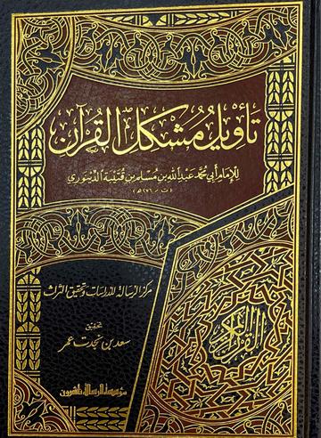 تاويل مشكل القران Taweel Mushkil Al Quran