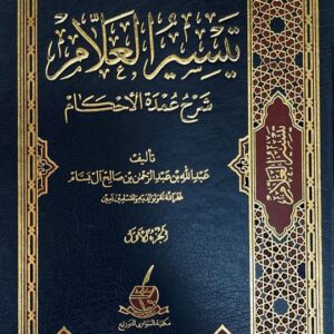 تيسير العلام شرح عمدة الاحكام Taysir Al Alaam (Sawadi) (2 Volumes)