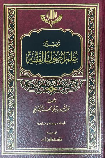 تيسير علم أصول الفقه Taysir Ilm Usul Al Fiqh
