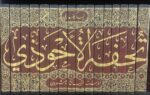 تحفة الاحوذي Tuhfatul Ahwathi (16 Volume Set)