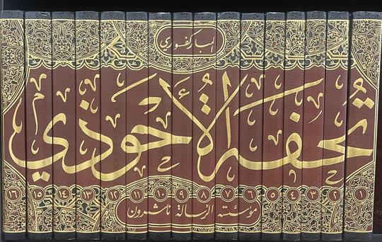 تحفة الاحوذي Tuhfatul Ahwathi (16 Volume Set)