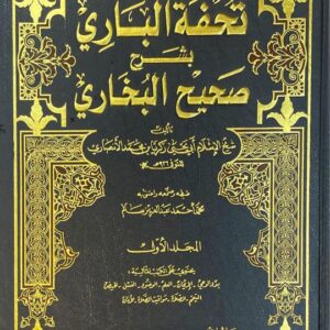 تحفة الباري بشرح صحيح البخاري Tuhfatul Baari (7 Volume Set)