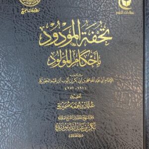 تحفة المولود باحكام المولود Tuhfatul Mawdud Bi Ahkamil Mawlud (Hazm)
