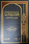 تحفة الطلاب باعراب ملحة الاعراب Tuhfatut Tulab Bi Iraab Mulihatul Irab