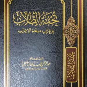 تحفة الطلاب باعراب ملحة الاعراب Tuhfatut Tulab Bi Iraab Mulihatul Irab