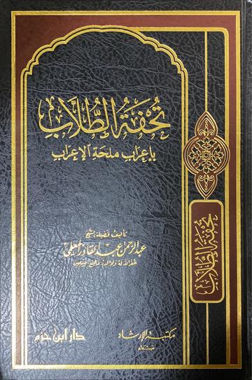 تحفة الطلاب باعراب ملحة الاعراب Tuhfatut Tulab Bi Iraab Mulihatul Irab