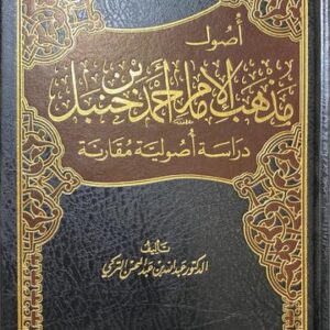 أصول مذهب الامام احمد Usul Mathab Al Imam Ahmad