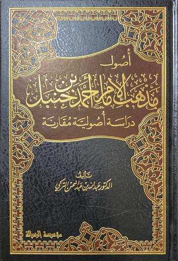 أصول مذهب الامام احمد Usul Mathab Al Imam Ahmad