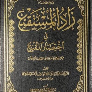 زاد المستقنع في اختصار المقنع Zad Al Mustaqni Fi Ikhtisar Al Muqni (Large)(Qasim)