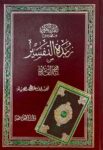 زبدة التفسير من فتح القدير Zubdat Tafsir Min Fathul Qadeer