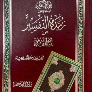 زبدة التفسير من فتح القدير Zubdat Tafsir Min Fathul Qadeer