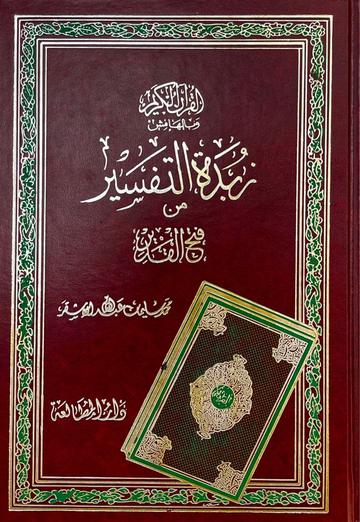 زبدة التفسير من فتح القدير Zubdat Tafsir Min Fathul Qadeer