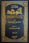 Kitab Al Tawhid Wa Ithbat Sifati Rabbil Alamin (2 Volume Set)