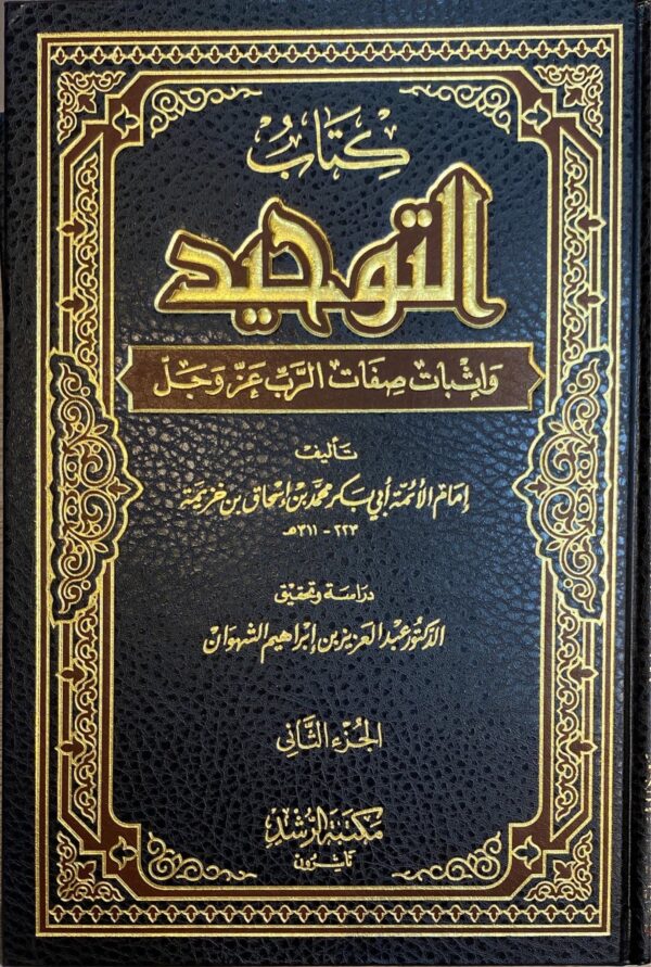 Kitab Al Tawhid Wa Ithbat Sifati Rabbil Alamin (2 Volume Set)