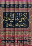 اضواء البيان في إيضاح القران بالقران Adwa Al Bayan (7 Vol)(Ibn Hazm)
