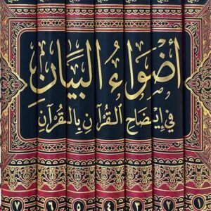 اضواء البيان في إيضاح القران بالقران Adwa Al Bayan (7 Vol)(Ibn Hazm)
