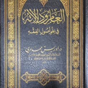 العام ودلالاته في علم أصول الفقه Al Aam Wa Dalaalatihi Fi Ilm Usul Al Fiqh