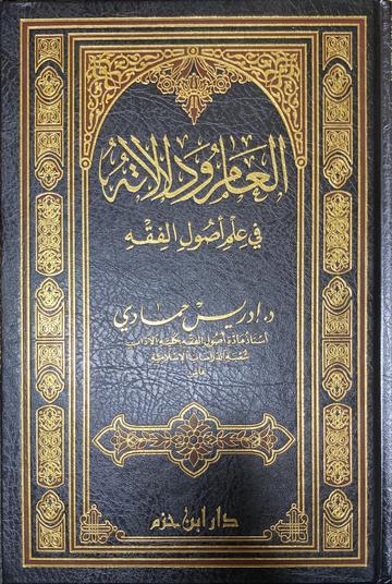 العام ودلالاته في علم أصول الفقه Al Aam Wa Dalaalatihi Fi Ilm Usul Al Fiqh
