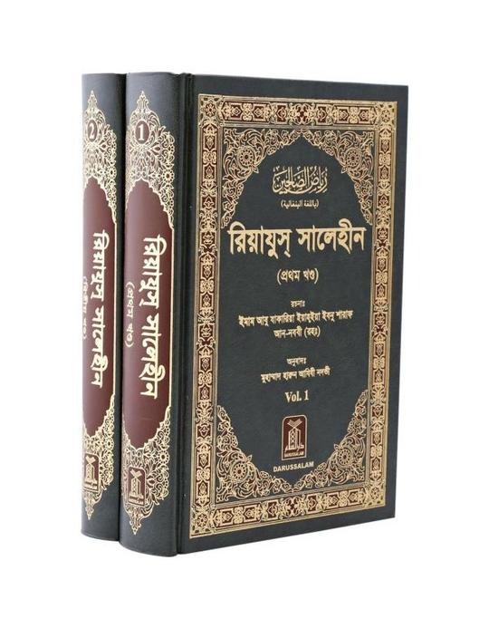 Riyadh-Us-Saliheen (2 Vol. Set): Bangla বাংলাদেশ