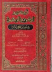 تيسير الكريم الرحمن || Taysir Al Kareem Al Rahman (Tafsir Sadi)